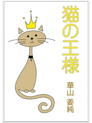 cover image of 猫の王様